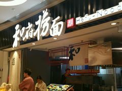 门面-和府捞面(东直门银座店)
