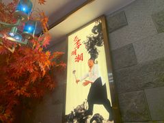 -彭厨(武陵源店)
