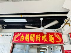 -白蘭閣街蝦麵
