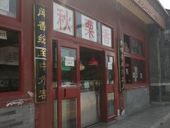 门面-秋栗香(地安门店)