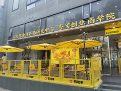 -夸父炸串(酒仙桥店)