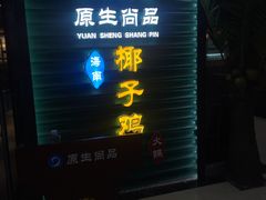 门面-东椰·海南椰子鸡火锅(朝阳门店)