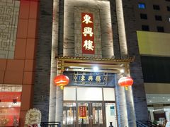 -东兴楼饭庄(六里桥店)