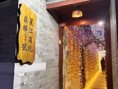 -丽江庭院之丽江往事(安定门店)