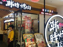 门面-韩时烤肉(枫蓝店)