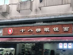 -蒋六十八梯眼镜面(渝中店)