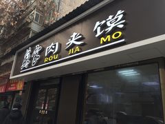 门面-蘇家肉夹馍