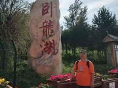 -卧龙湖