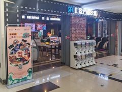 -SFC上影百联影城(虹口店)