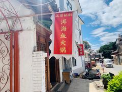 -大富贵烧烤公司(双廊店)