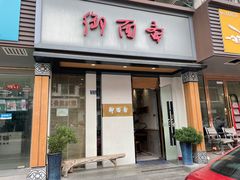 门面-御面斋精品面馆
