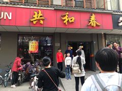 门面-共和春(甘泉路店)