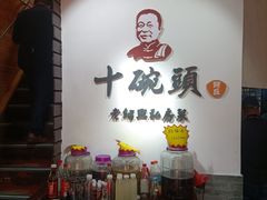-十碗头(诚信路店)
