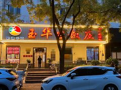 -玉华台饭庄(裕中西里小区店)