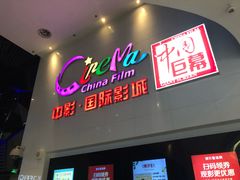 -中影国际影城(西溪印象城CINITYLED店)