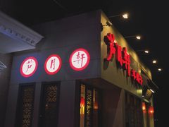 门面-芦月轩羊蝎子(劲松店)