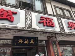 门面-万福兴(东中市店)
