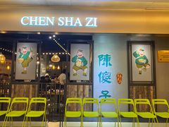 -陈傻子餐厅(世纪都会店)