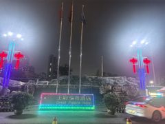-大同王府至尊酒店(大同古城店)