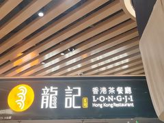 -龙记香港茶餐厅(久光百货店)
