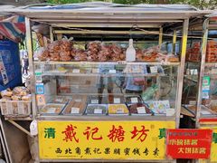 -戴记糖坊(西马路店)