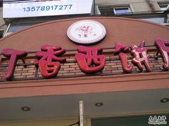门面-丁香西饼屋(桂林路店)