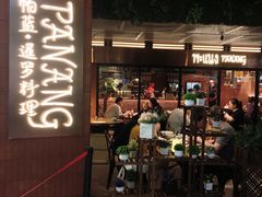 -帕蓝·暹罗料理(曲阳店)