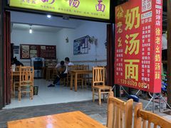 -徐老幺奶汤面