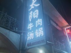 门面-花水湾红太阳牛肉汤锅
