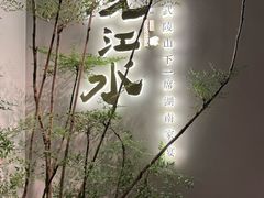 -沅江水·湖南家宴(南村万博长隆商圈店)