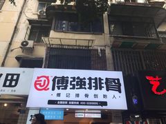 -傅强排骨(成都总店)