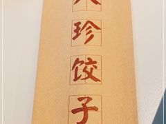 -八珍饺子·烤鸭·家常菜