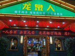 -龙泉人椰子鸡.糟粕醋.海南菜(三亚旗舰店)