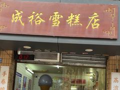 -成裕雪糕店(士多店)