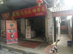 门面-玲玲面屋