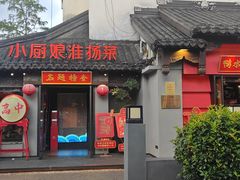 -小厨娘金榜题名(夫子庙秦淮河店)