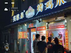 门面-芙蓉泉·烤鸡爪(芙蓉街店)