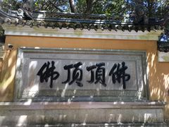 -普陀山风景区-佛顶山