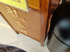 -龍聚祥烧麦馆(万达店)