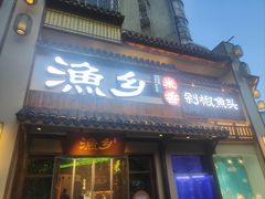 -渔乡米香·剁椒鱼头(四方坪店)