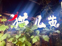 -老地方猫儿面(磁器口店)