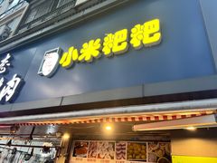 -小米粑粑(玉锦苑店)