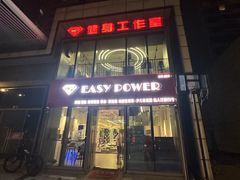 -EASY POWER健身工作室(浦东大道店)