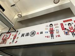 -黄潇洒老火锅(九眼桥宏济巷店)