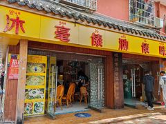 -沐毫傣泐云南菜孔雀宴•手抓饭傣味烧烤(曼听公园店)