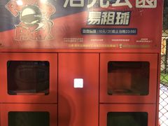 -洛克公园(苏州中心商场)