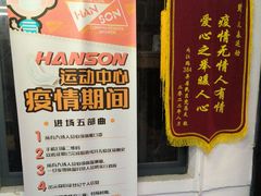 -汉森运动中心(永和路店)