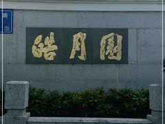 -鼓浪屿·皓月园