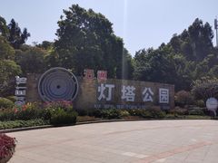 -五通灯塔公园
