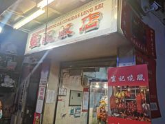 门面-灵记饭店(营地大街店)